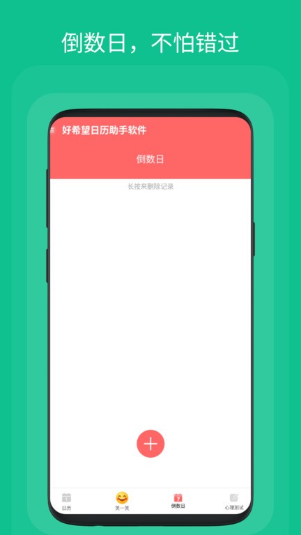 好希望日历助手软件下载