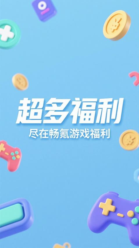 畅氪游戏福利最新版官方版下载