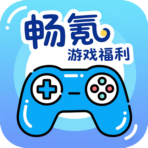 畅氪游戏福利最新版