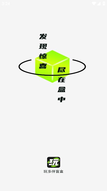玩多伴盲盒app免费版下载