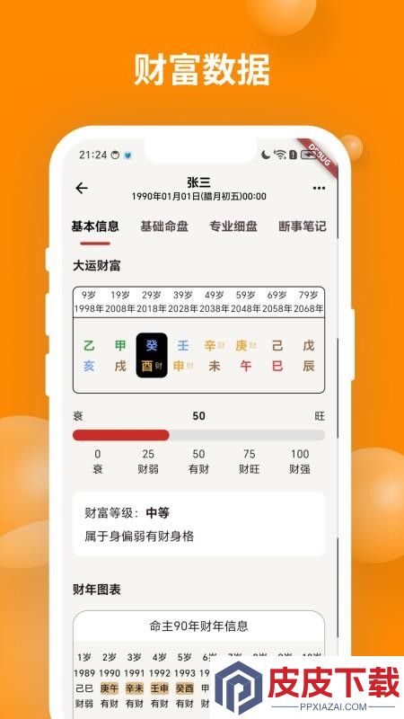 辰时八字排盘app下载
