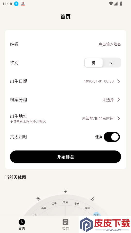 辰时八字排盘app下载