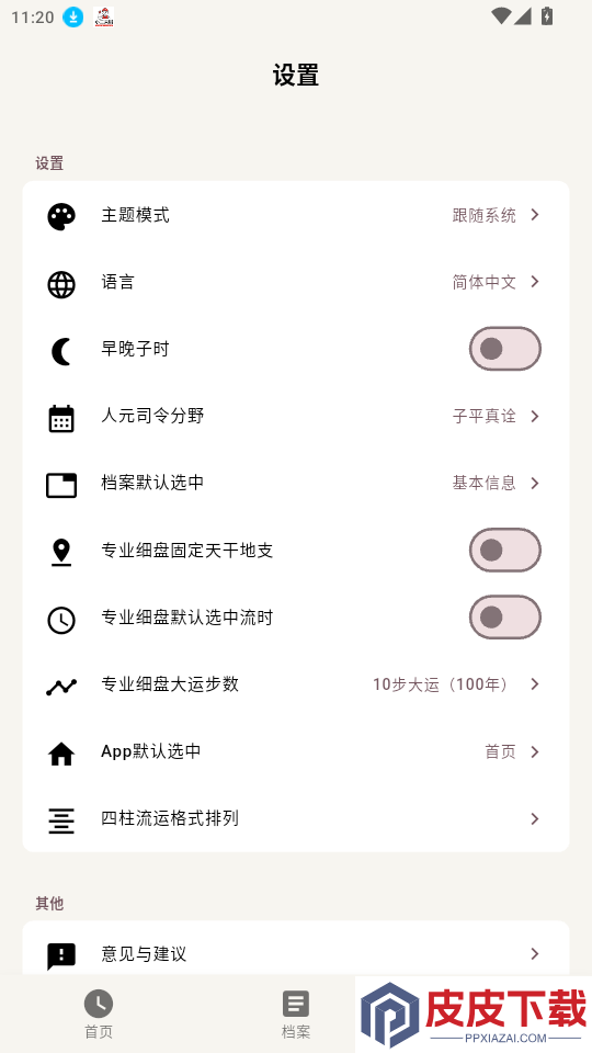 辰时八字排盘app下载