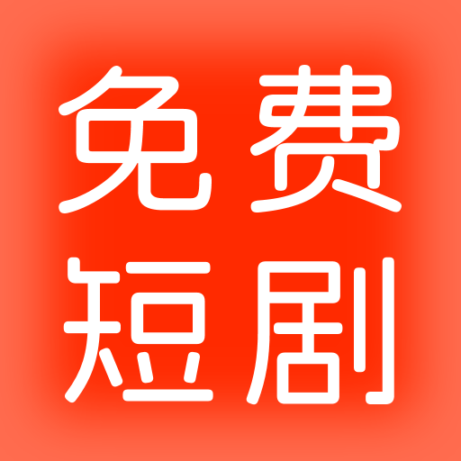 红火免费短剧app