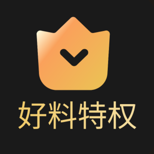 好料特权app