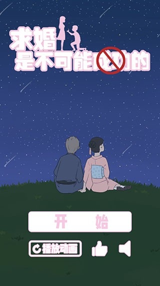 求婚是不可能成功的游戏下载