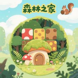森林之家手游
