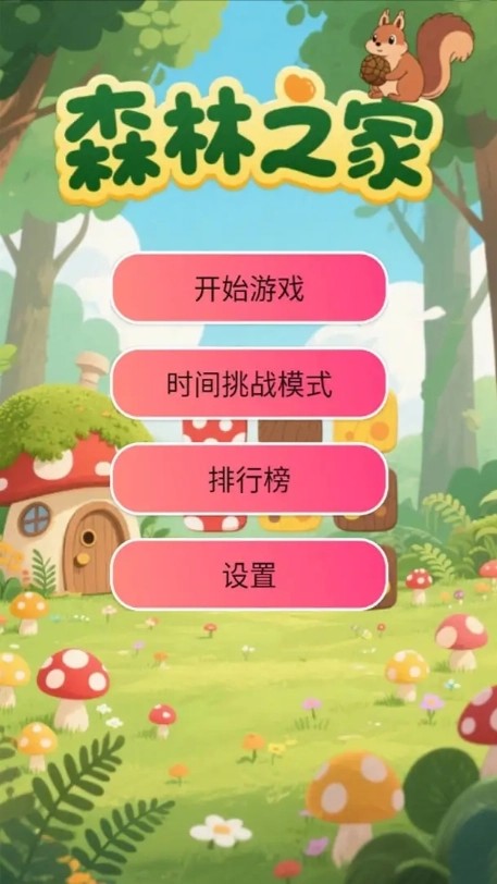 森林之家游戏下载