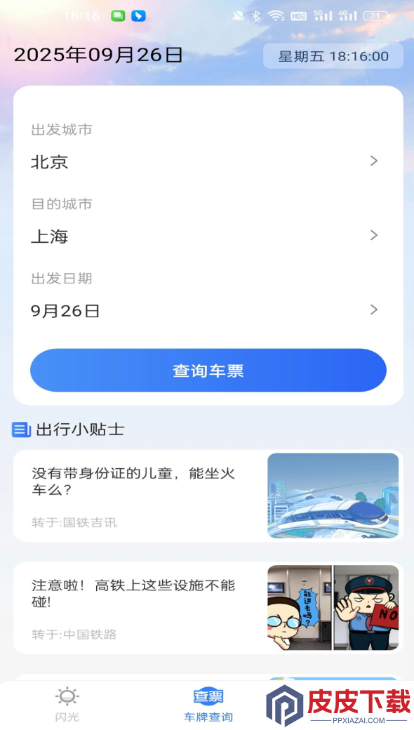 火车余票免费查官网版下载