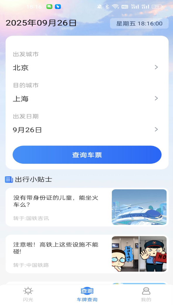 火车余票免费查官网版下载