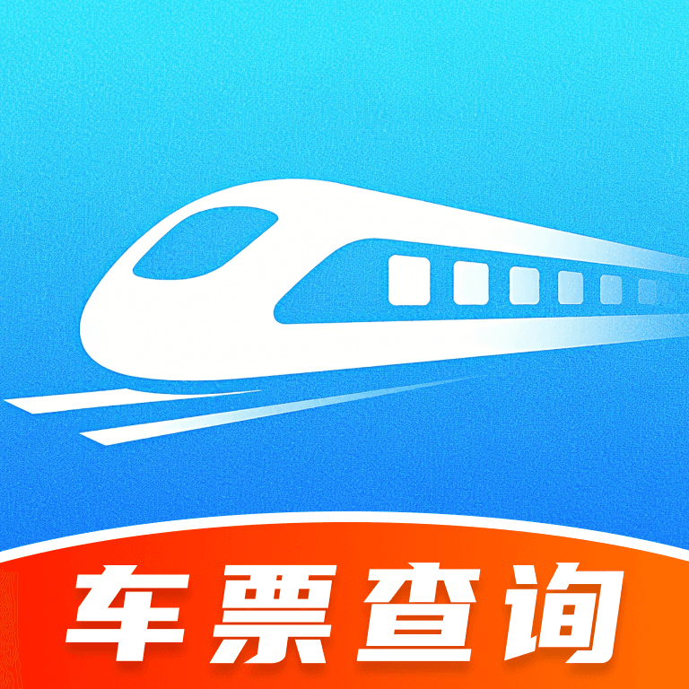 火车余票免费查官网版
