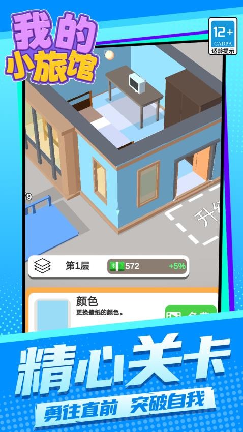 我的小旅馆游戏免费版下载