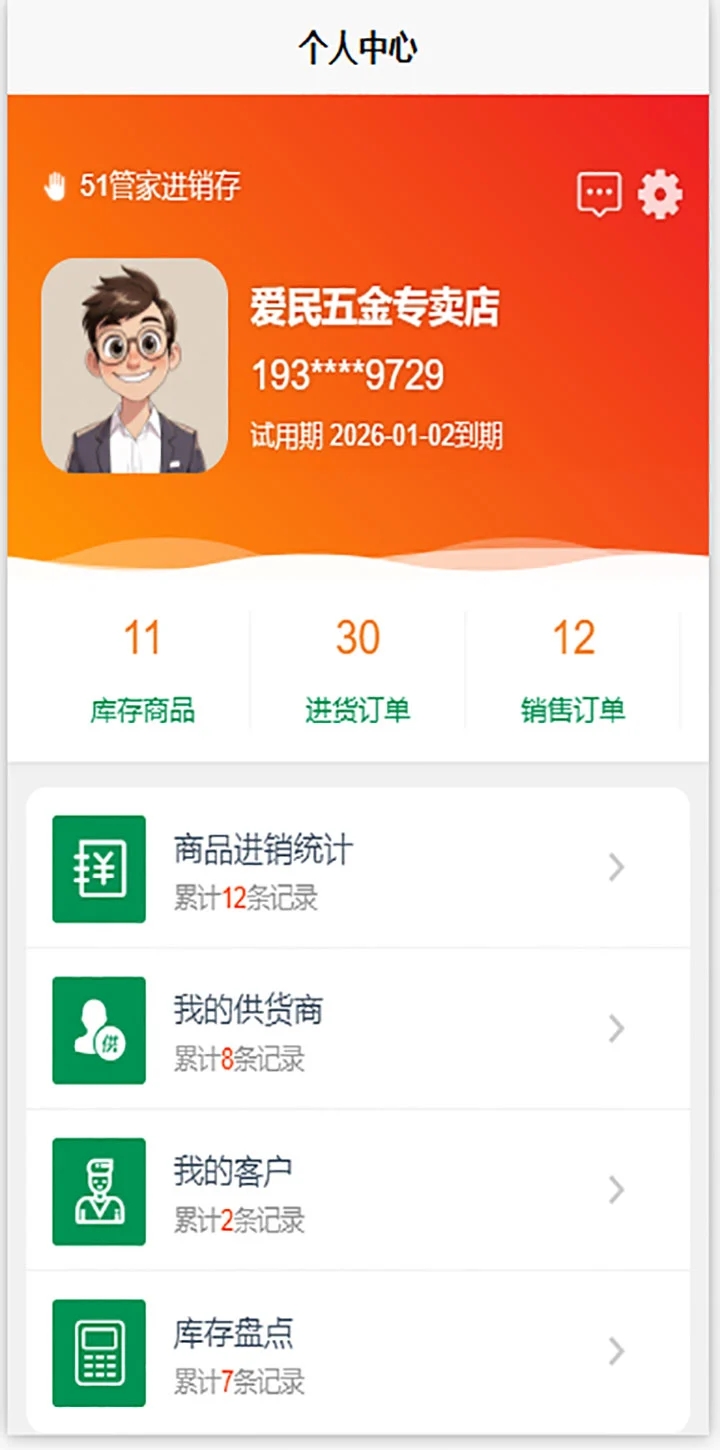 51管家进销存免费版免费版下载