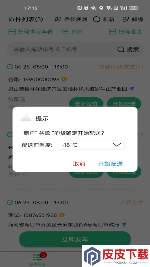 冻品云配送端app最新版下载