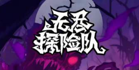 无尽探险队兑换码最新汇总-无尽探险队礼包码永久使用