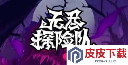 无尽探险队礼包码永久使用