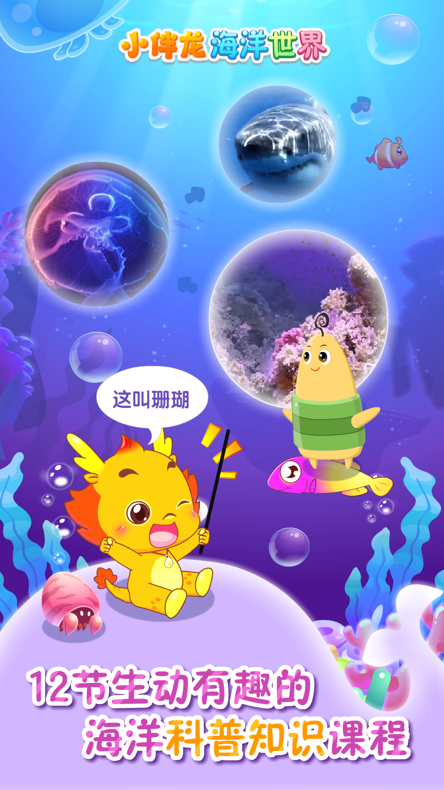 小伴龙海洋世界app最新版下载