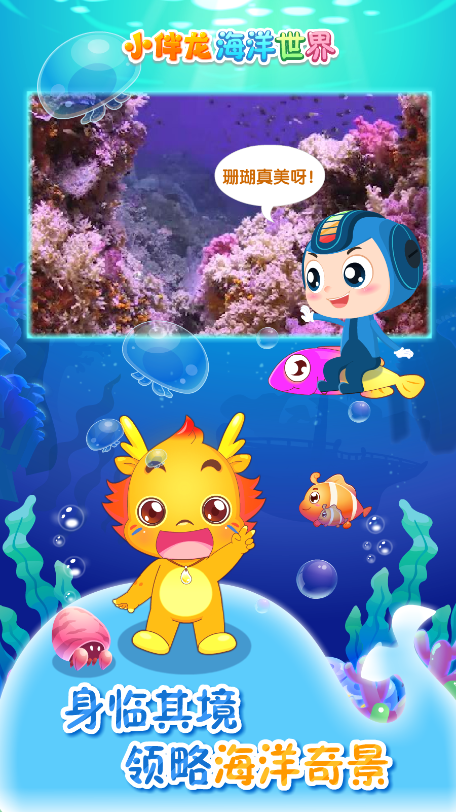 小伴龙海洋世界app最新版下载