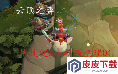 云顶之弈小小英雄怎么跳舞