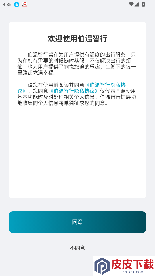 伯温智行车主APP下载