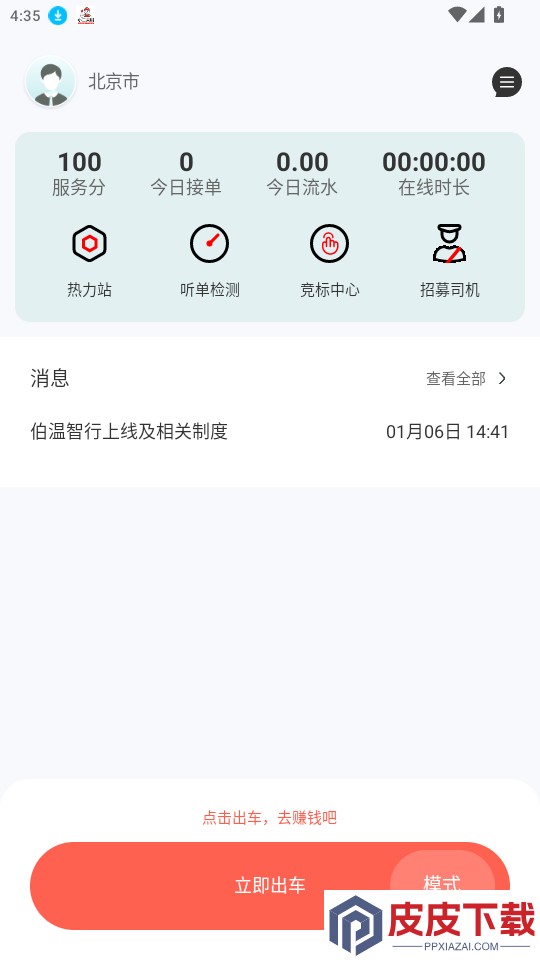 伯温智行车主APP下载