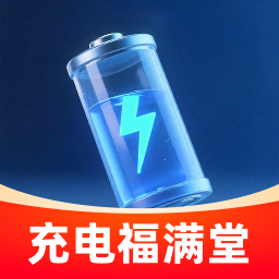 充电福满堂app