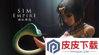模拟帝国无限资源破解版