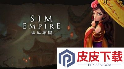 模拟帝国无限资源破解版