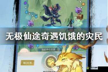 无极仙途饥饿灾民如何应对？揭秘奇遇玩法在资源管理中的关键策略！