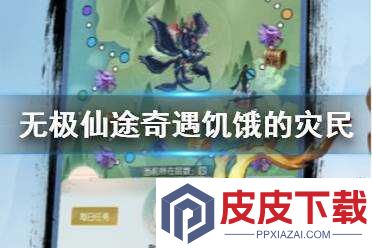 无极仙途饥饿灾民如何应对