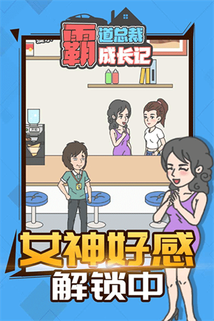 霸道总裁成长记游戏下载