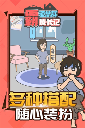 霸道总裁成长记游戏下载