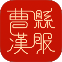 曹县汉服手机版