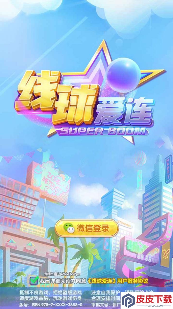 线球爱连手游下载