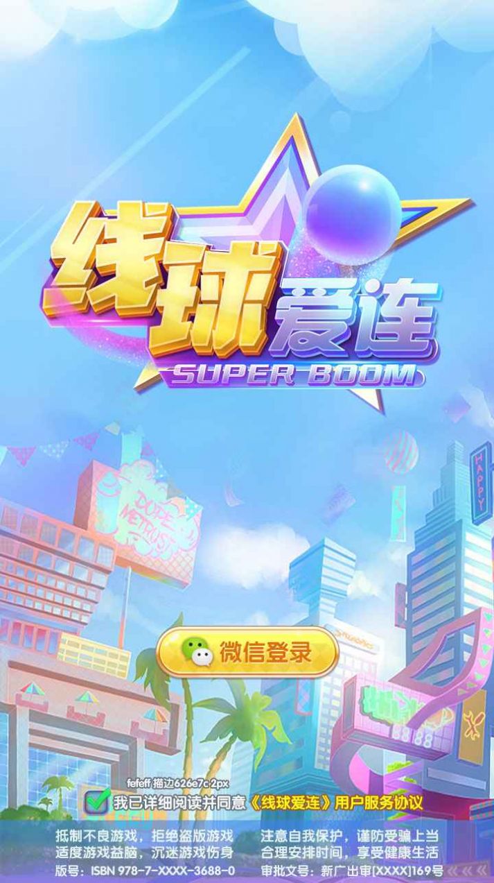 线球爱连手游下载