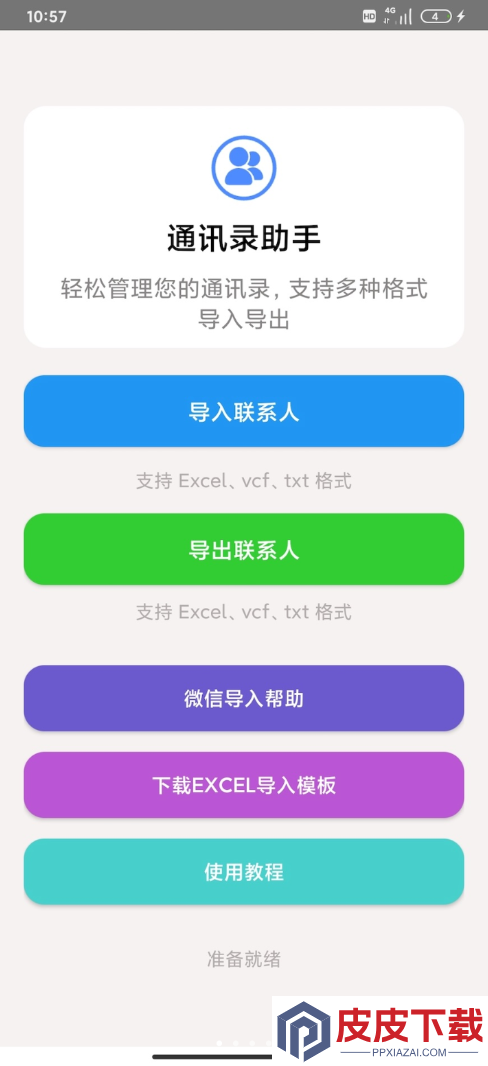 通讯录助手app破解版下载