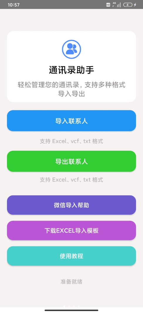 通讯录助手app破解版下载