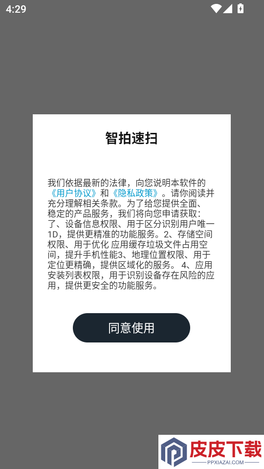 智拍速扫app官方版下载