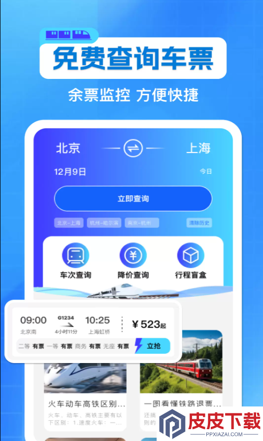 铁路火车票抢票查软件最新版下载