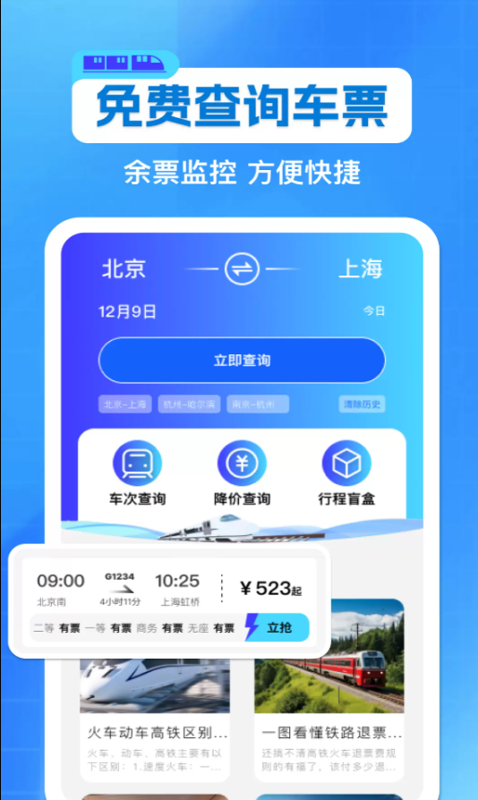 铁路火车票抢票查软件最新版下载