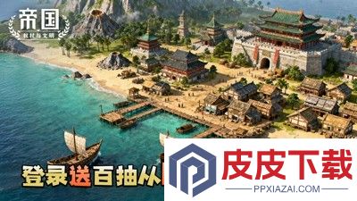 帝国权杖与文明兑换码2025合集