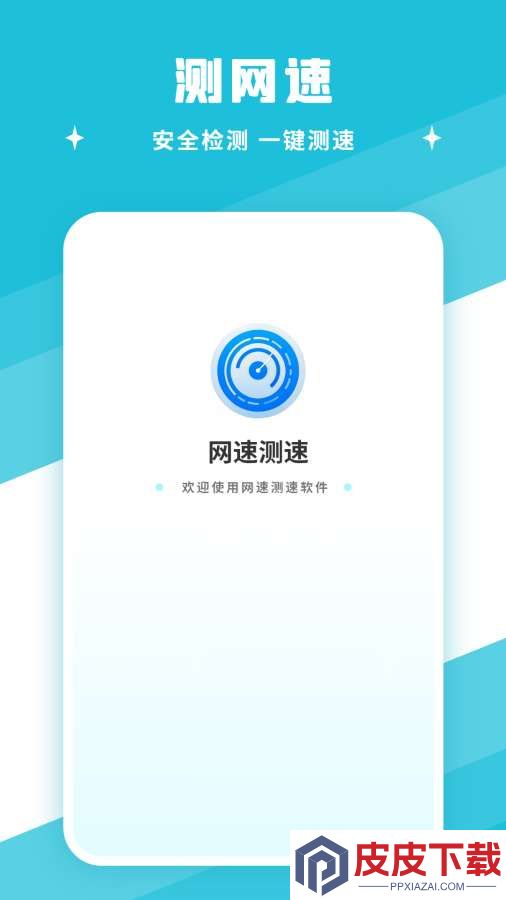 网速测速app免费版下载