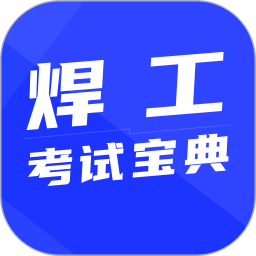 焊工考试宝典官方版