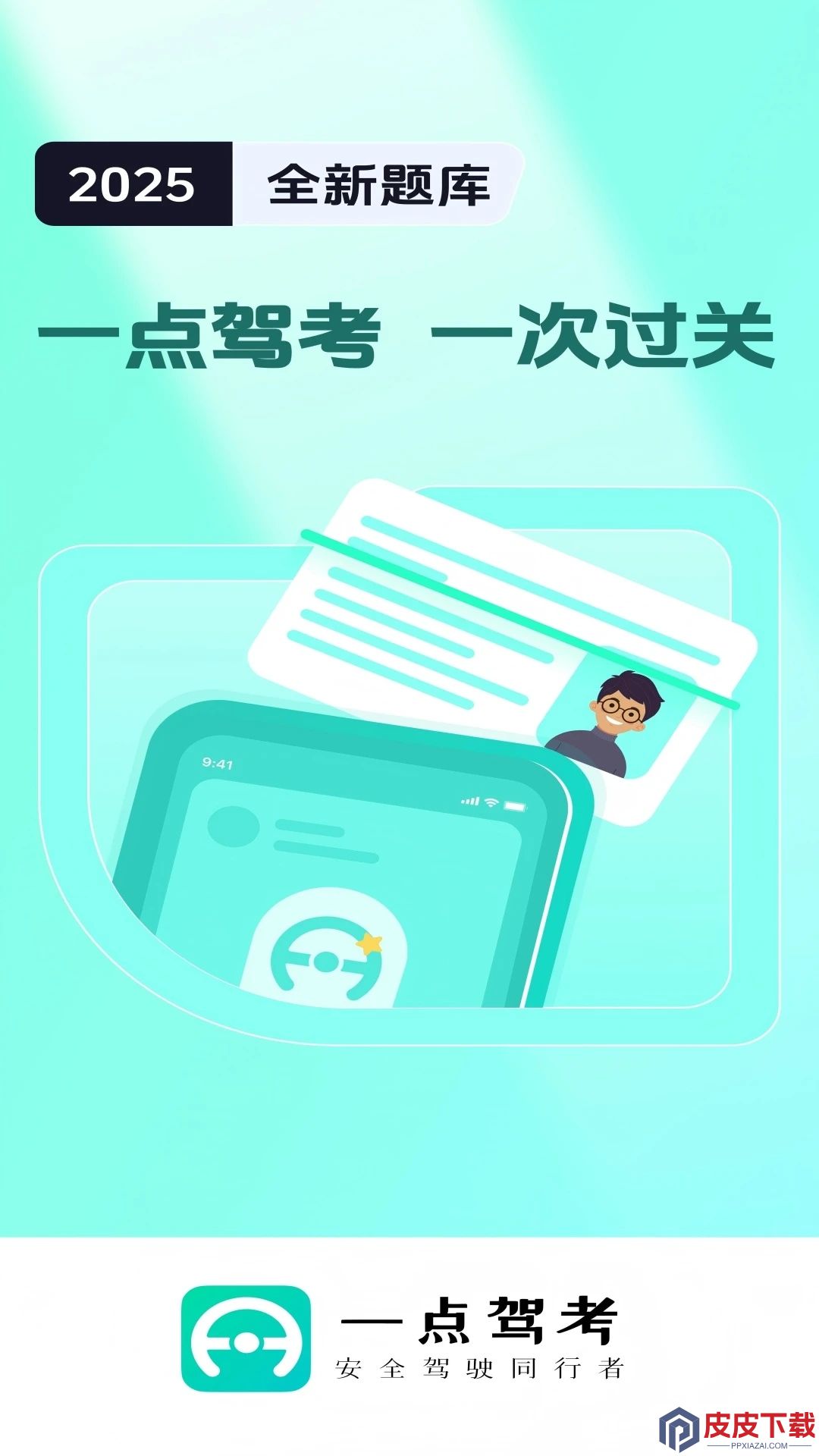一点驾考软件官方版下载
