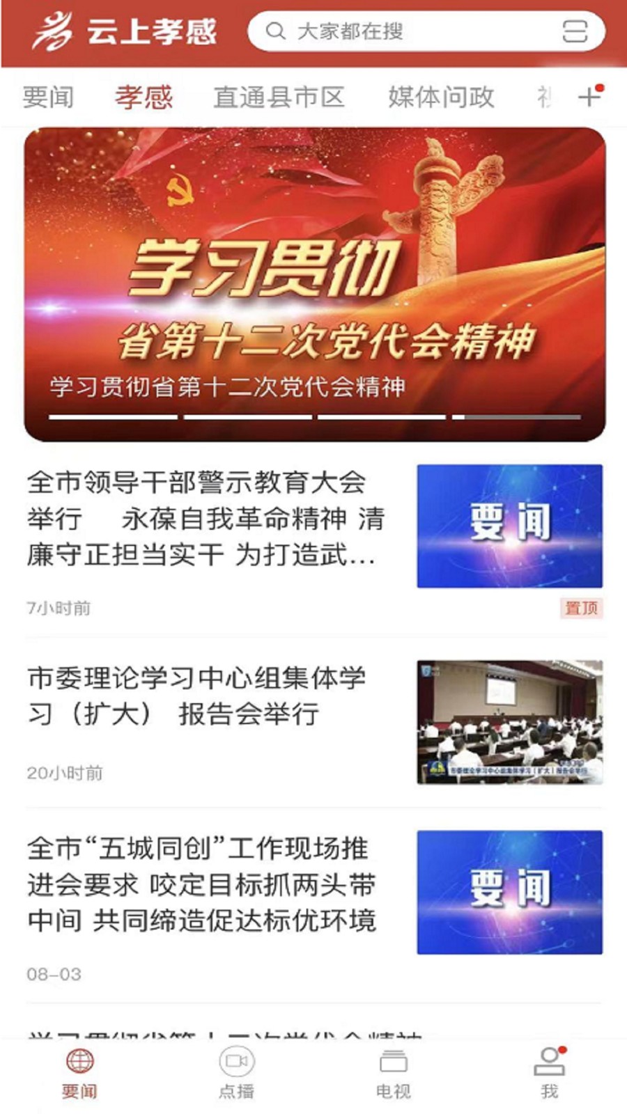 云上孝感官网版手机版下载