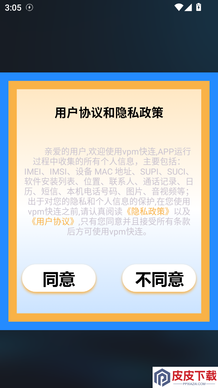 vpm快连APP官网版下载
