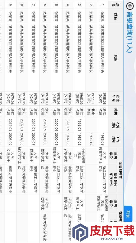 人员信息移动查询系统官网版下载
