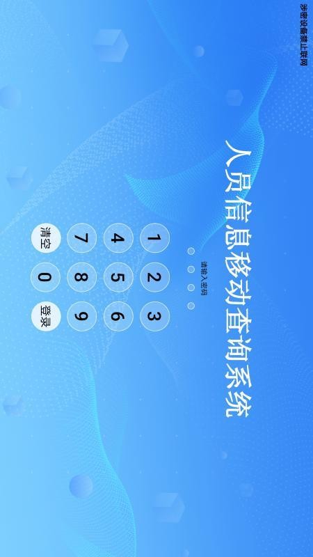 人员信息移动查询系统官网版下载