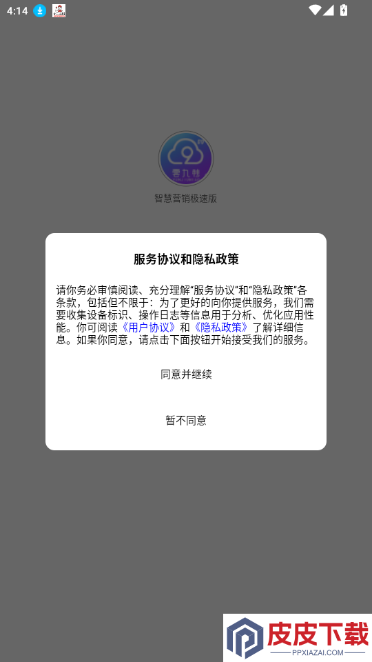 智慧营销极速版app最新版下载