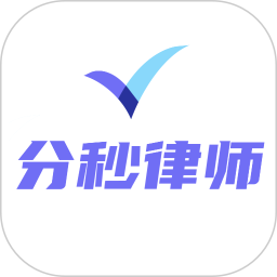 分秒律师律师端最新版